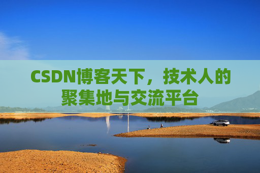 CSDN博客天下，技术人的聚集地与交流平台